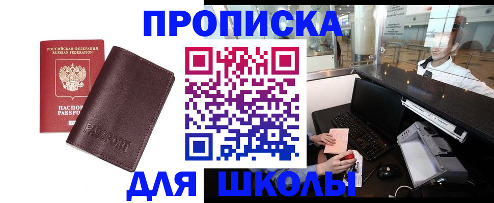 прописка для школы в Краснокамске